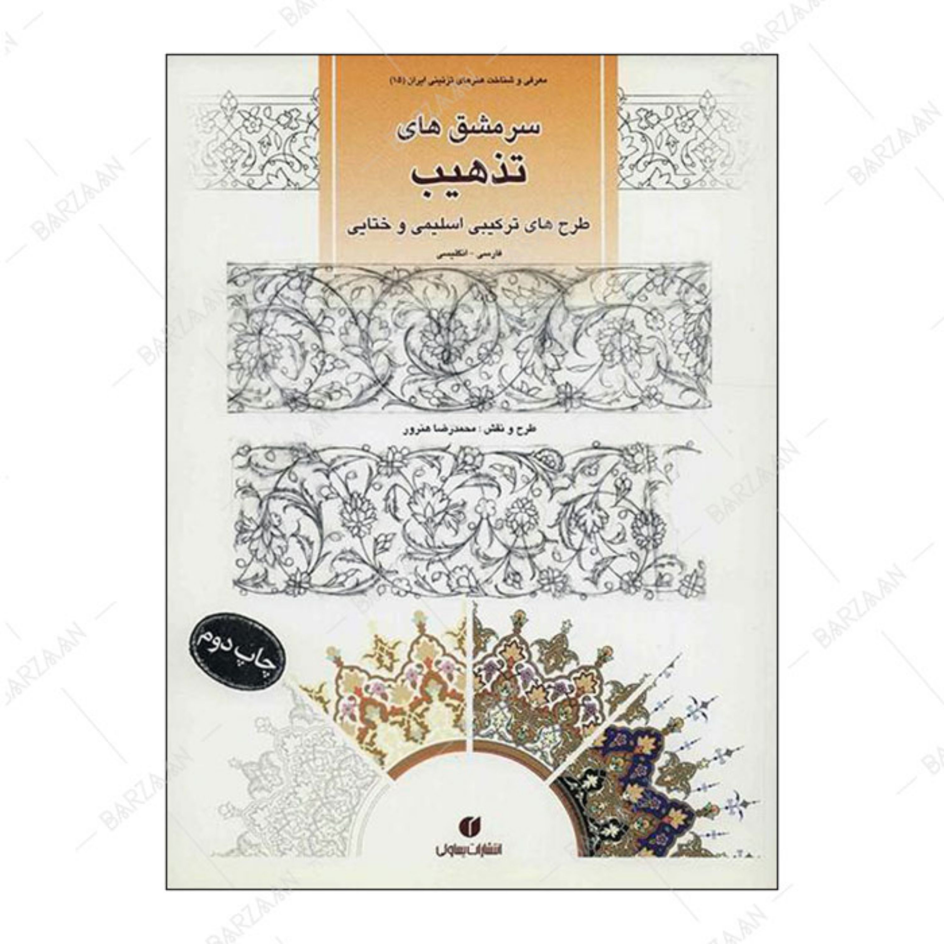 کتاب سرمشقهای تذهیب (طرحهای ترکیبی اسلیمی و ختایی)