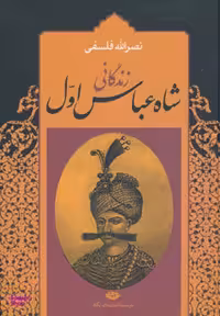 کتاب زندگانی شاه عباس اول اثر نصرالله فلسفی انتشارات نگاه