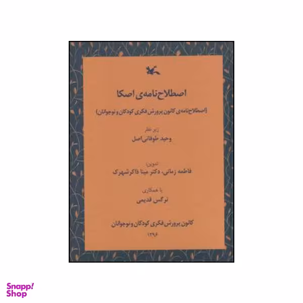کتاب اصطلاح نامه اصکا اثر جمعی از نویسندگان نشر کانون پرورش فکری کودکان و نوجوانان