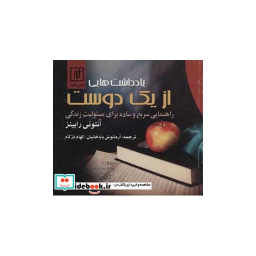 کتاب یادداشتهایی از یک دوست (راهنمایی سریع و ساده برای مسئولیت زندگی) اثر آنتونی رابینز