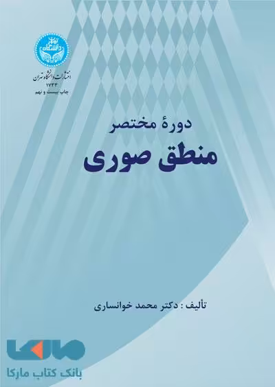 دوره مختصر منطق صوری نشر دانشگاه تهران
