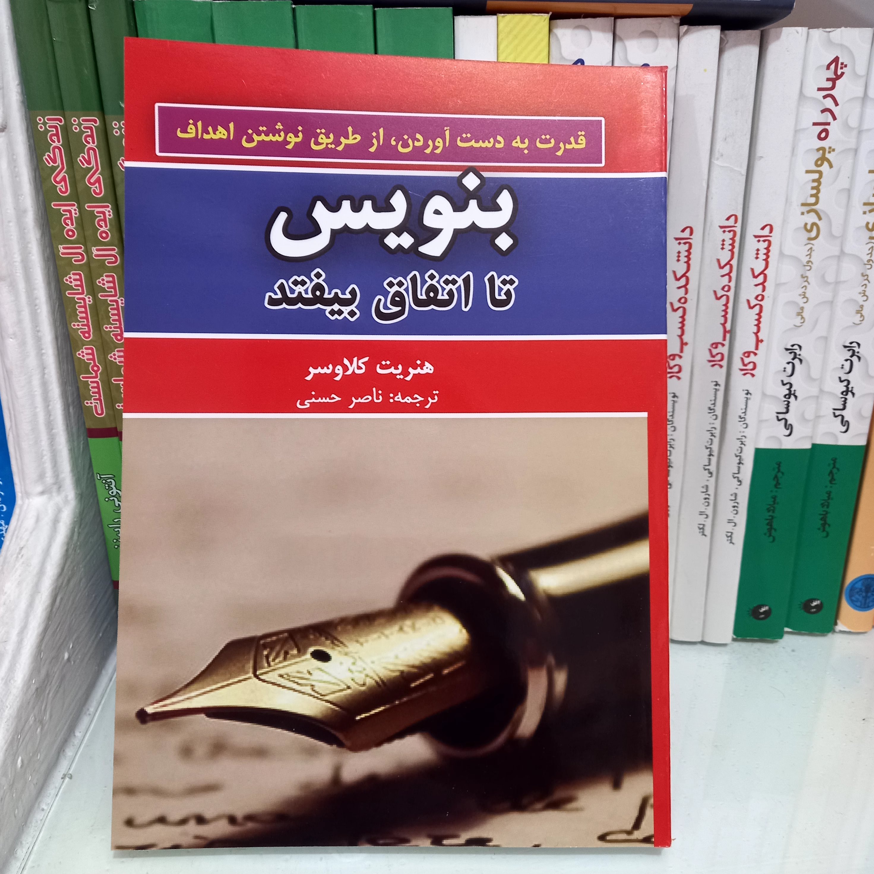 کتاب بنویس تا اتفاق بیفتد😉نویسنده:هنریت کلاوسر.ترجمه ی ناصرحسنی
