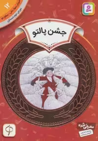 آموزش سواد مالی12:جشن پالتو (دوره ی دوم دبستان،سطح دو)