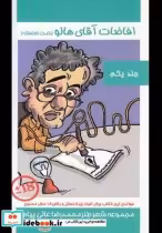 قیمت و خرید کتاب افاضات آقای هالو 1 اثر محمدرضا عالی‌پیام | ایده بوک