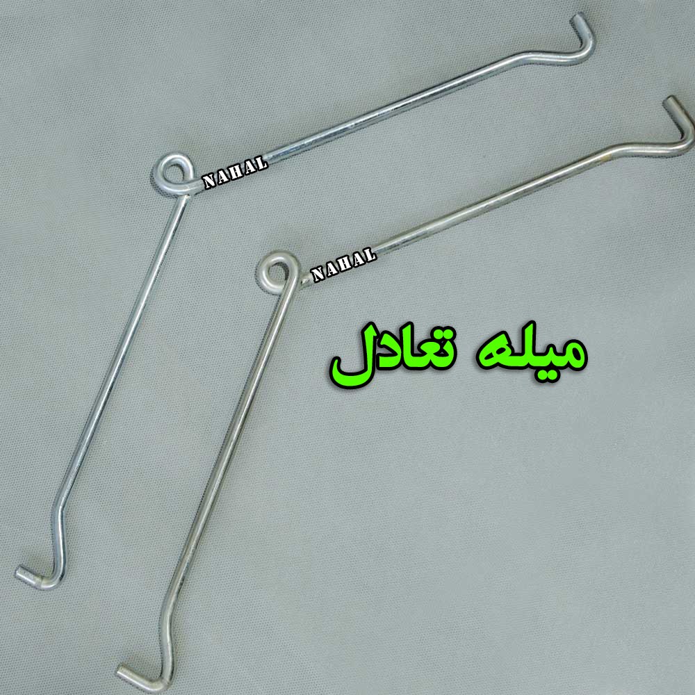 میله تعادل
