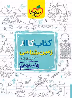 کتاب کار زمین شناسی یازدهم خیلی سبز | چی بخونم