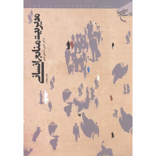 کتاب مدیریت منابع انسانی نشر بوستان کتاب