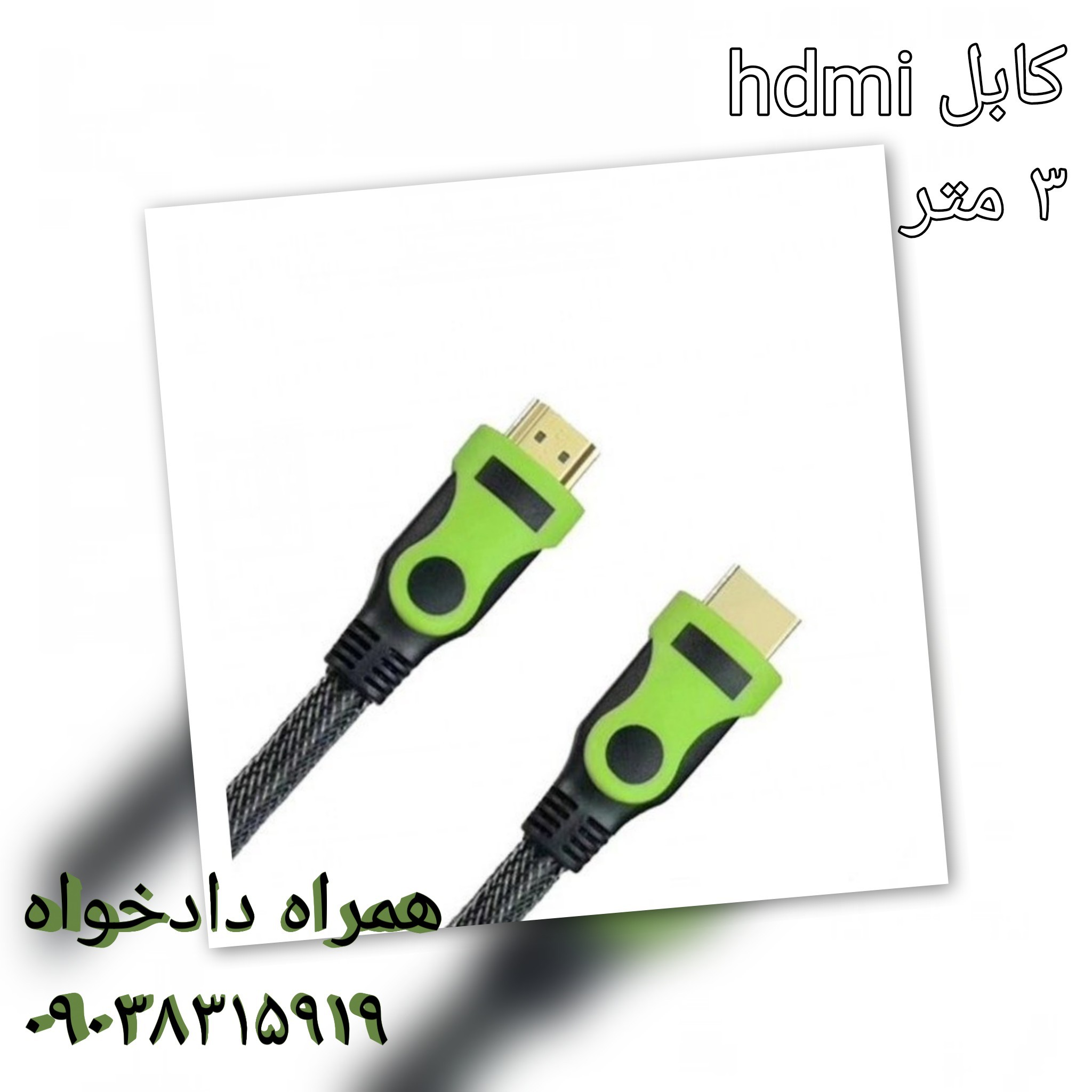 کابل hdmi 3 متری
