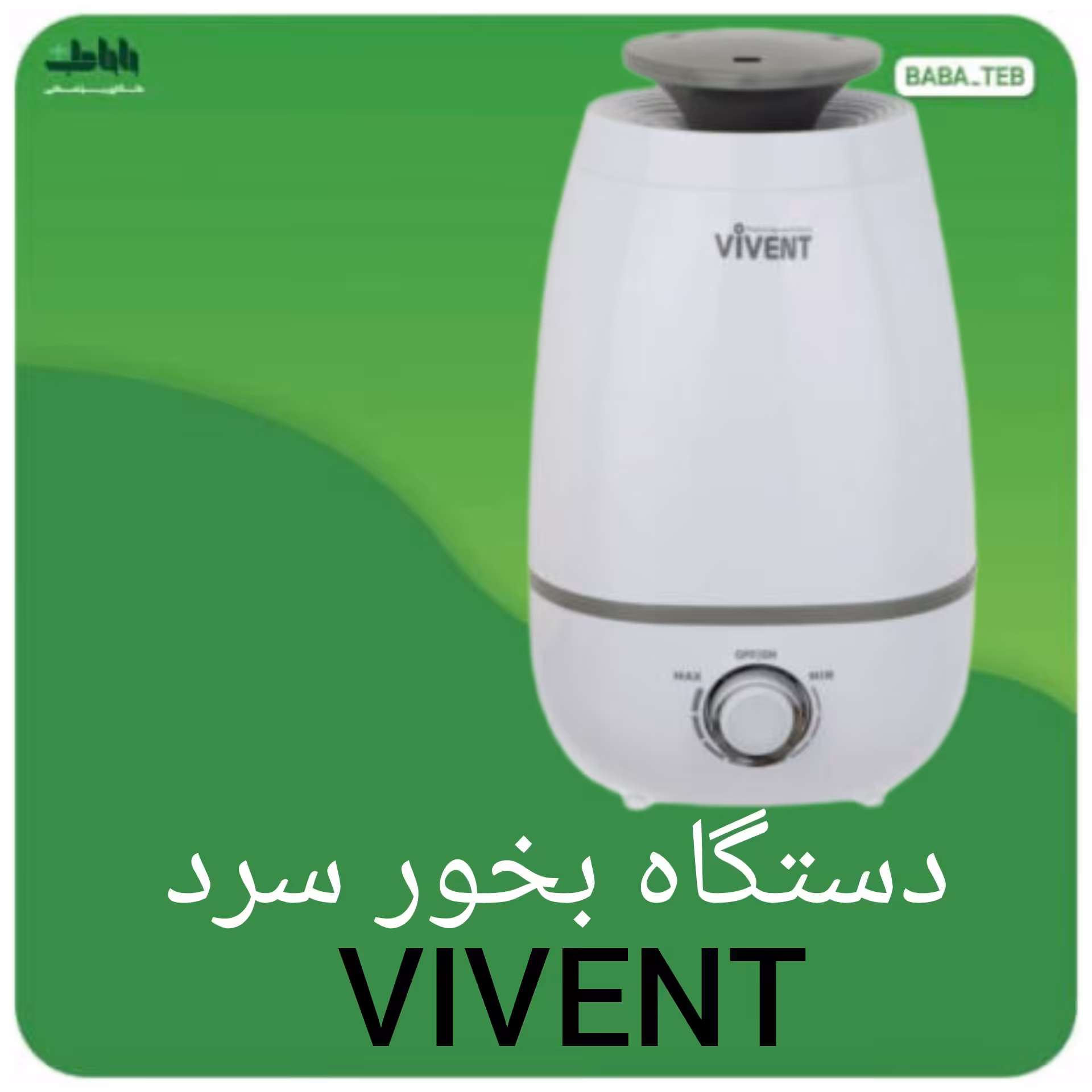 دستگاه بخور سرد ویونت مدلLH_182 با یک سال گارانتی 