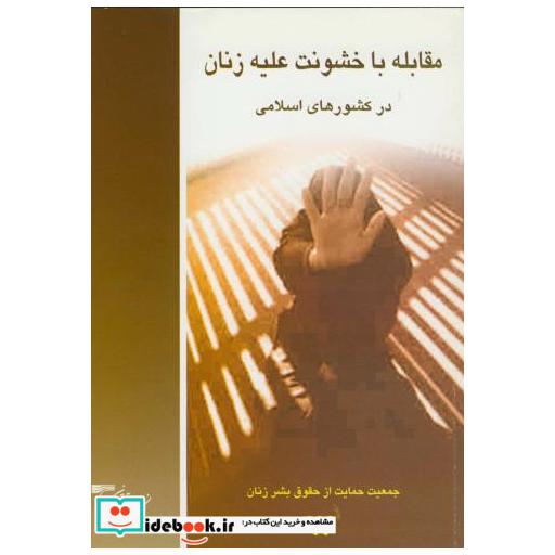 کتاب مقابله با خشونت علیه زنان درکشورهای اسلامی اثر شهیندخت مولاوردی
