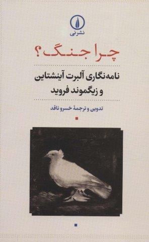 چرا جنگ؟ (نامه نگاري آلبرت آينشتاين و زيگموند فرويد)