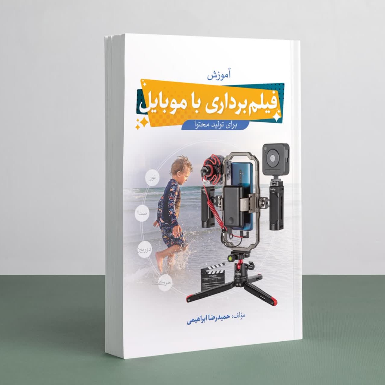کتاب  آموزش فیلم برداری با موبایل برای تولید محتوا