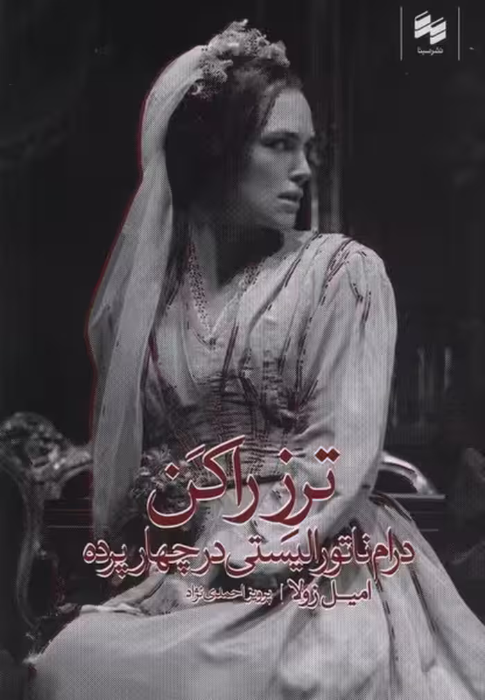 کتاب ترز راکن اثر امیل زولا ترجمه پرویز احمدی نژاد