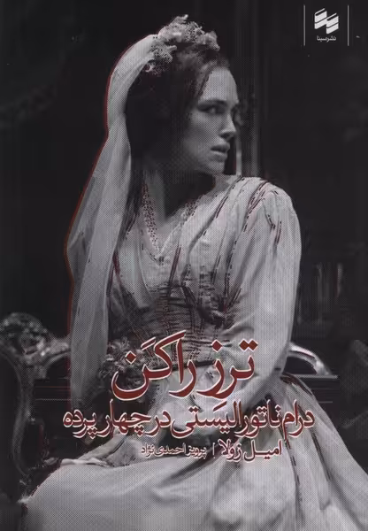 کتاب ترز راکن اثر امیل زولا ترجمه پرویز احمدی نژاد