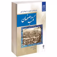 مکتب اصفهان نشر دفتر پژوهش های فرهنگی (15772)