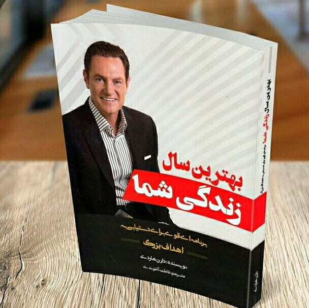 کتاب بهترین سال زندگی شما اثر دارن هاردی