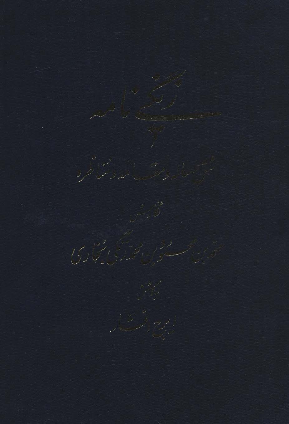 کتاب زنگی نامه