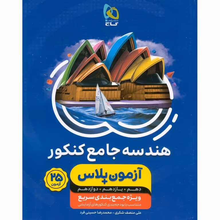 هندسه جامع کنکور آزمون پلاس گاج