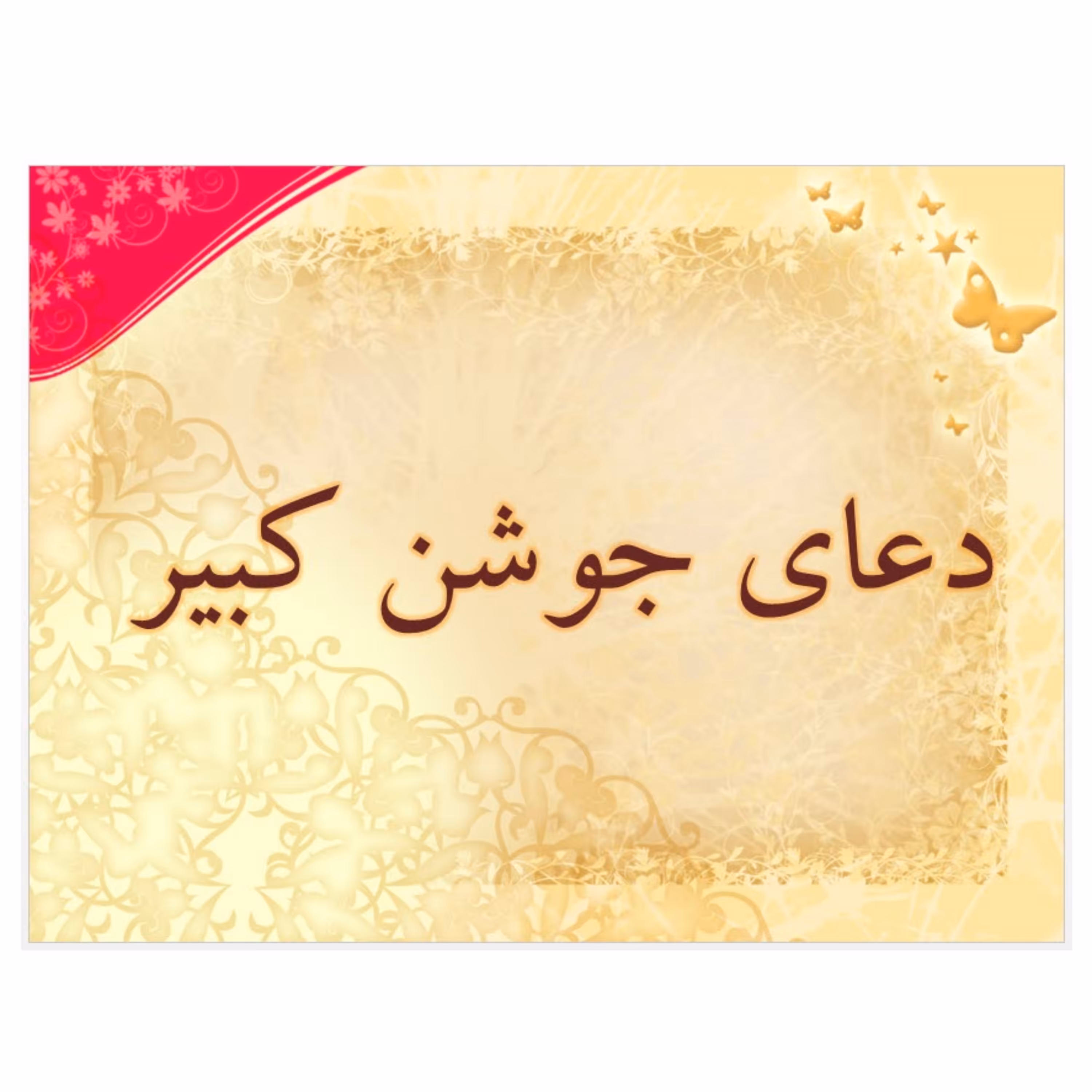 پاورپوینت دعای جوشن کبیر