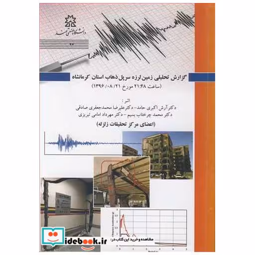 گزارش تحلیلی زمین لرزه سرپل ذهاب استان کرمانشاه