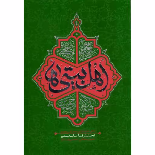 اهل بیتی ها (تحقق خانواده ولایی با مجالس حسینی)