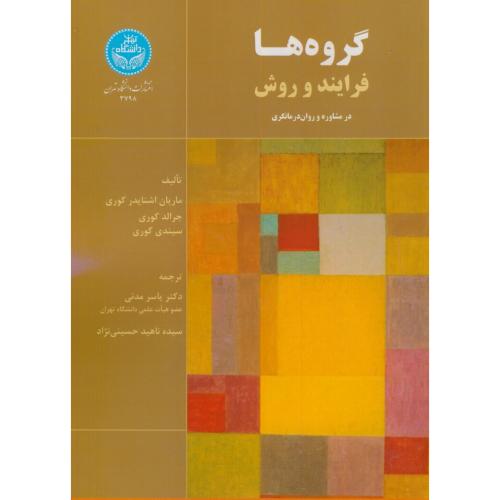 کتاب گروه ها فرایند و روش