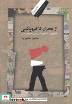 قیمت و خرید کتاب از بحران تا فروپاشی بشیریه | ایده بوک