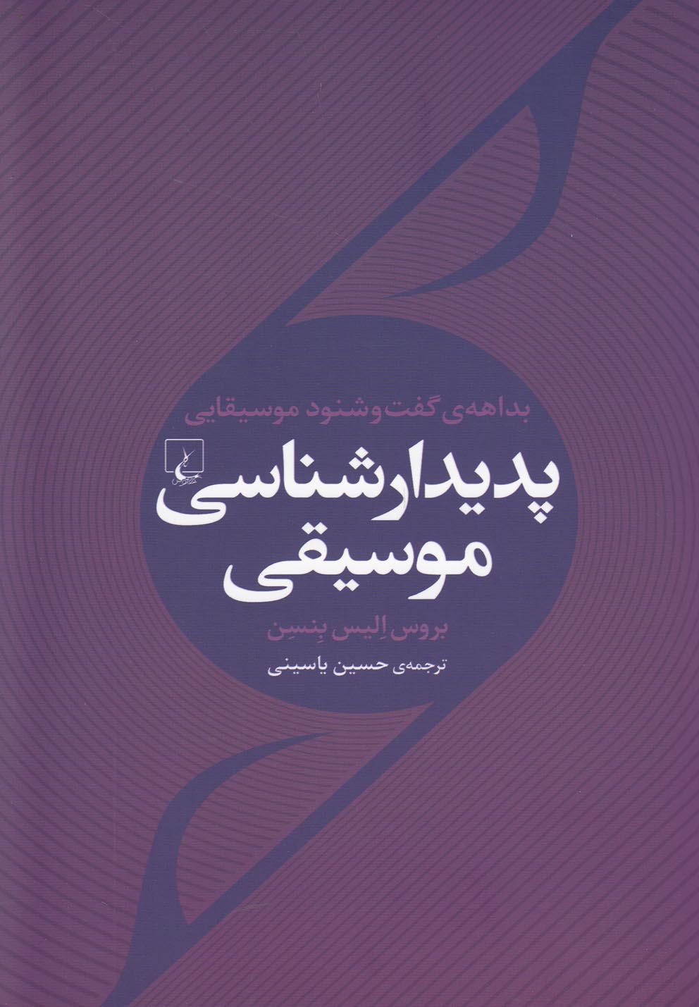 کتاب پدیدار شناسی موسیقی اثر بروس الیس بنسن