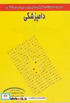 خرید کتاب سوالات تفکیکی علوم پایه و پیش درمانگاهی دامپزشکی | ایده بوک