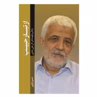 از تبار حبیب زندگی و نویسندگی گل علی بابایی اثر حسین قرایی نشر شهید کاظمی