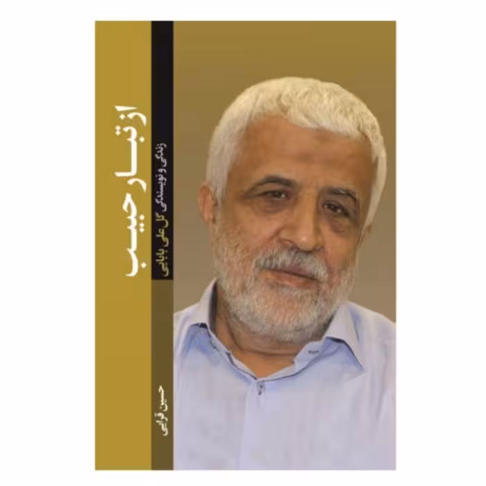 از تبار حبیب زندگی و نویسندگی گل علی بابایی اثر حسین قرایی نشر شهید کاظمی