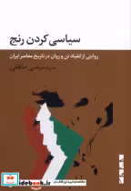 قیمت و خرید کتاب سیاسی کردن رنج بلوا اثر سید مرتضی حافظی | ایده بوک