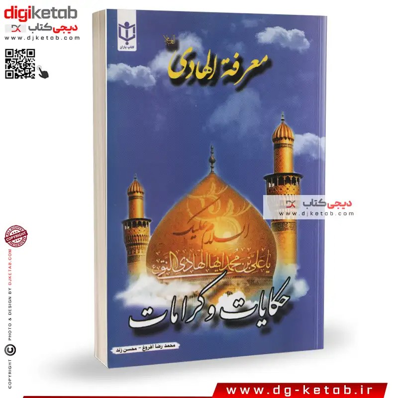 کتاب معرفت الهادی ( حکایات و کرامات امام هادی (ع) )