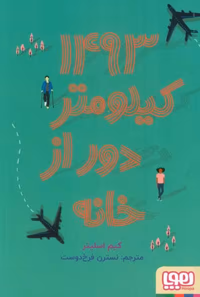 1493 کیلومتر دور از خانه