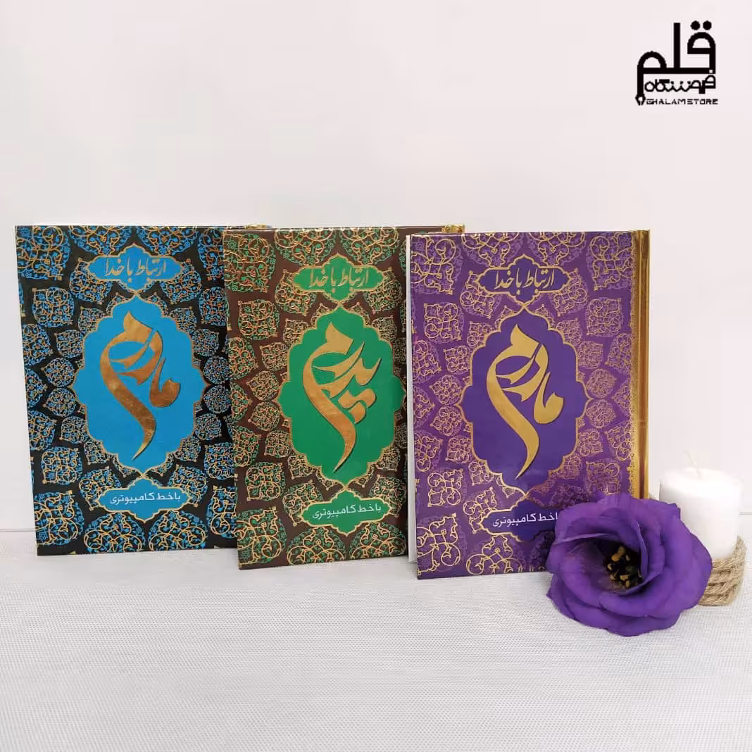 ارتباط باخدا پدرم و مادرم جلد سخت