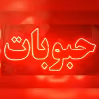 تابلو ال ای دی حبوبات 