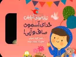 کتاب ترانه های نیایش خدای آسمون صاف و آبی