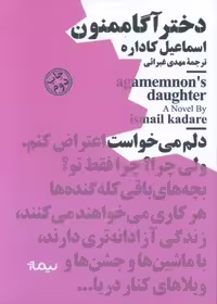 دختر آگاممنون (مینیماژ)