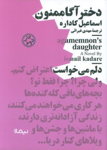 دختر آگاممنون (مینیماژ)
