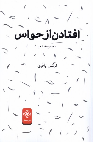 کتاب افتادن از حواس خاموش اثر نرگس باقری