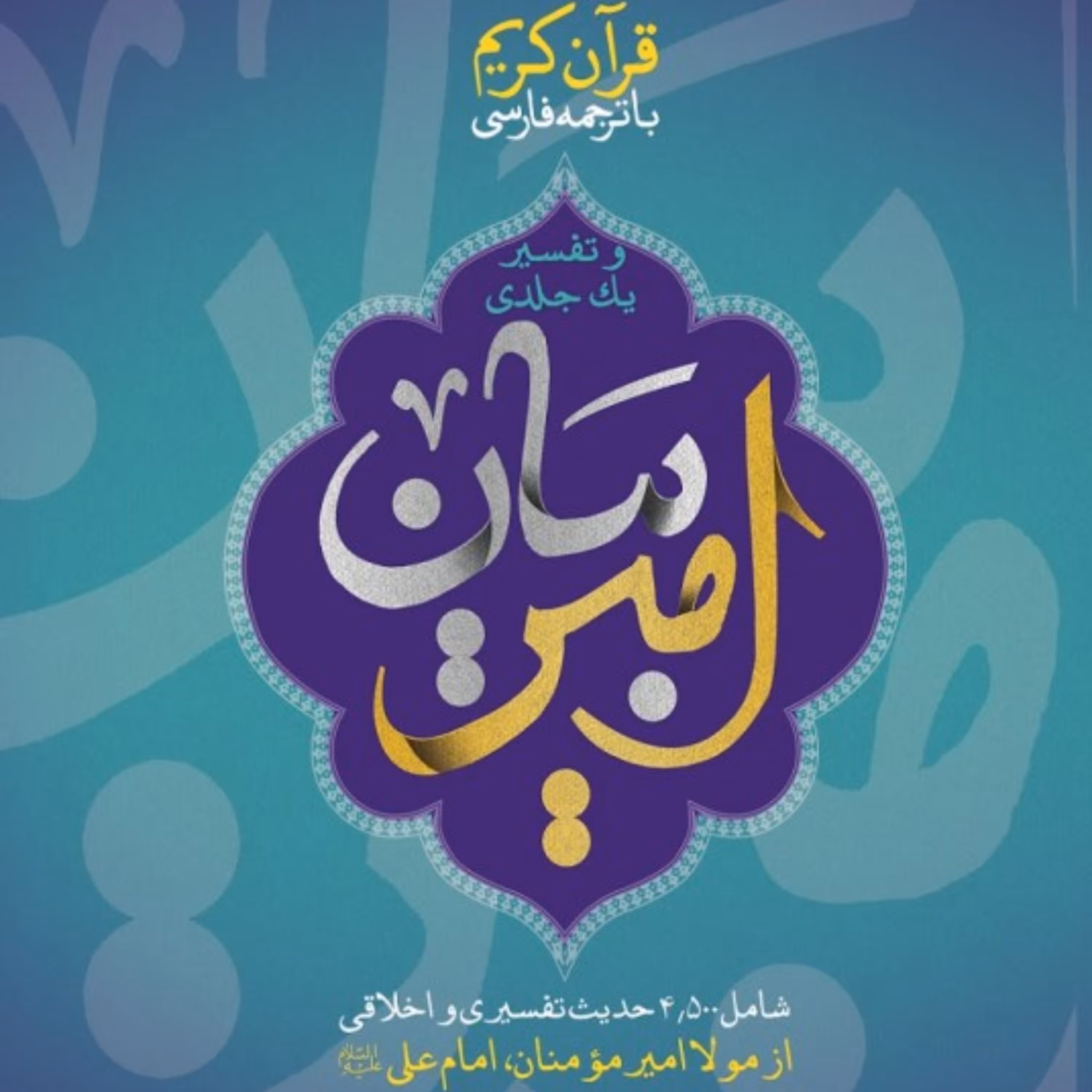 کتاب امیر بیان، تفسیر تک جلدی برای اولین بار در جهان اسلام