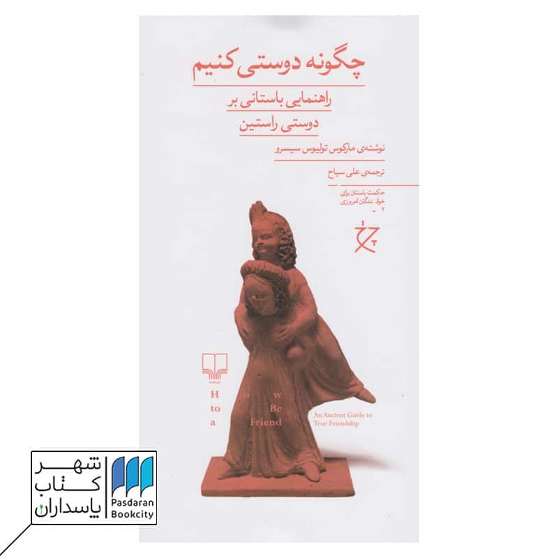 کتاب چگونه دوستی کنیم