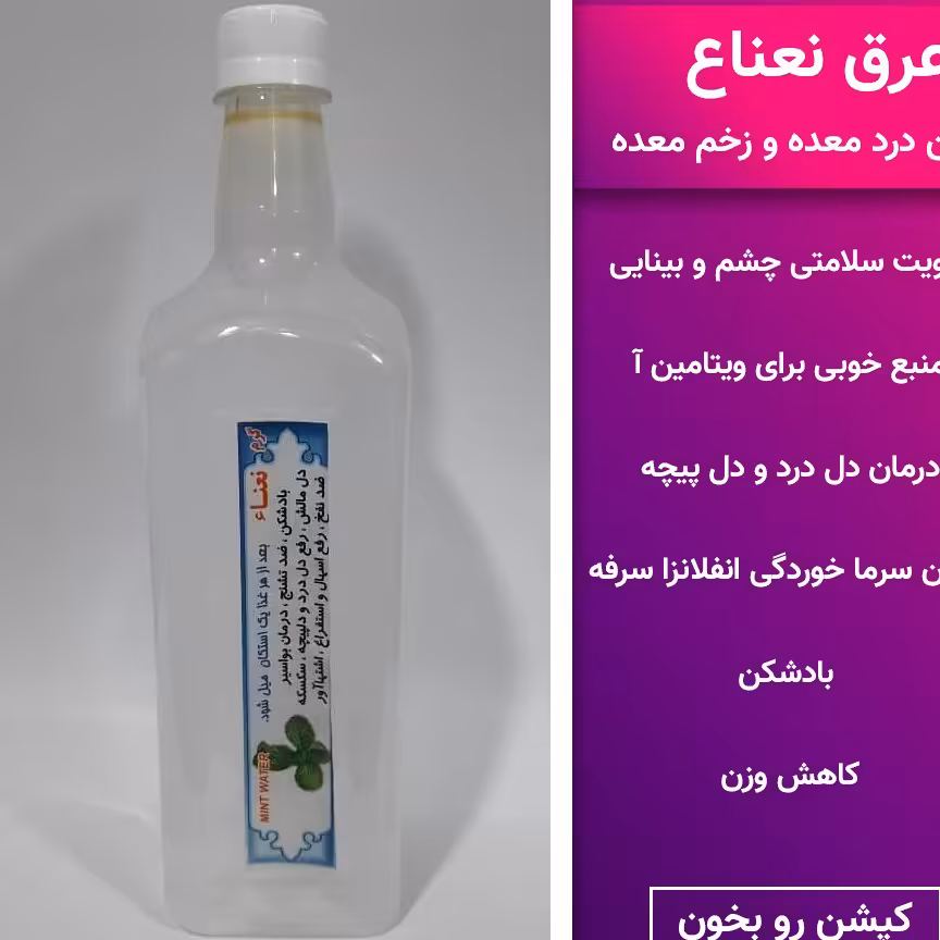 عرق نعناء دو آتشه تولید شده بصورت کاملا سنتی محصول قمصر کاشان