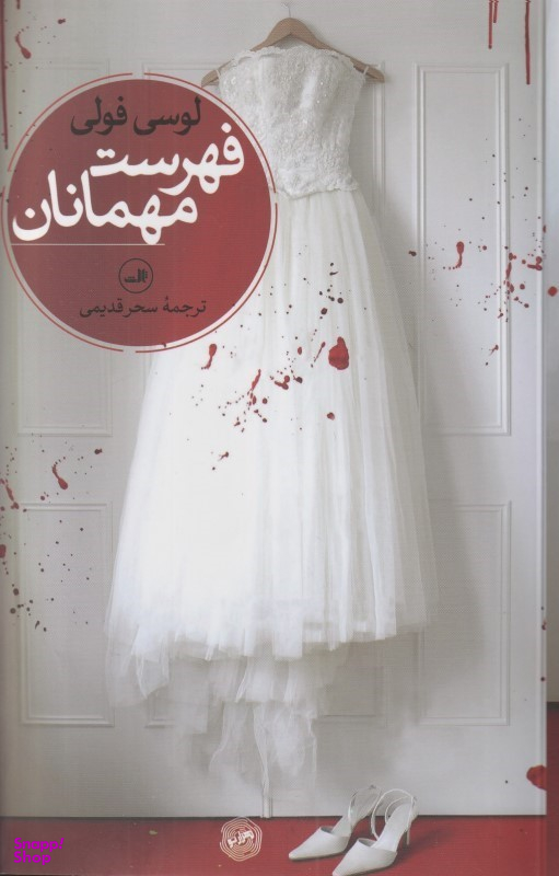 فهرست مهمانان