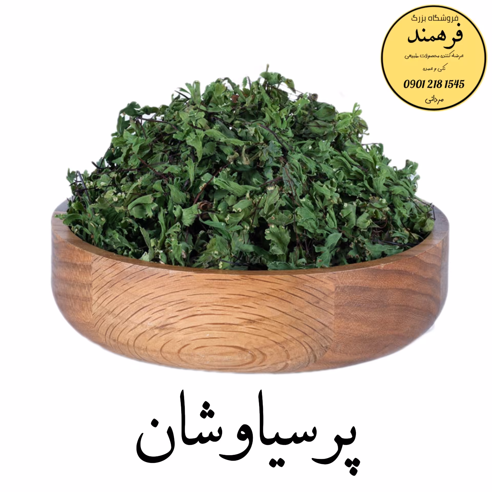 گیاه پرسیاوشان 25گرمی فرهمند 