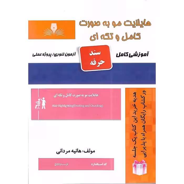 هایلایت مو به صورت کامل و تکه ای (سند حرفه)