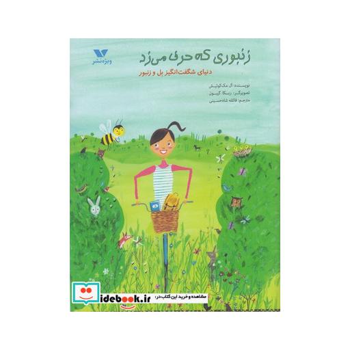 کتاب زنبوری که حرف می زد