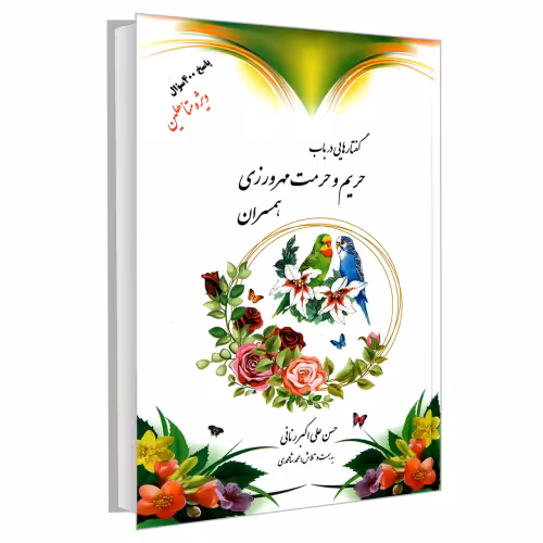 گفتارهایی در باب حریم و حرمت مهرورزی همسران نشر مشعر (19845)
