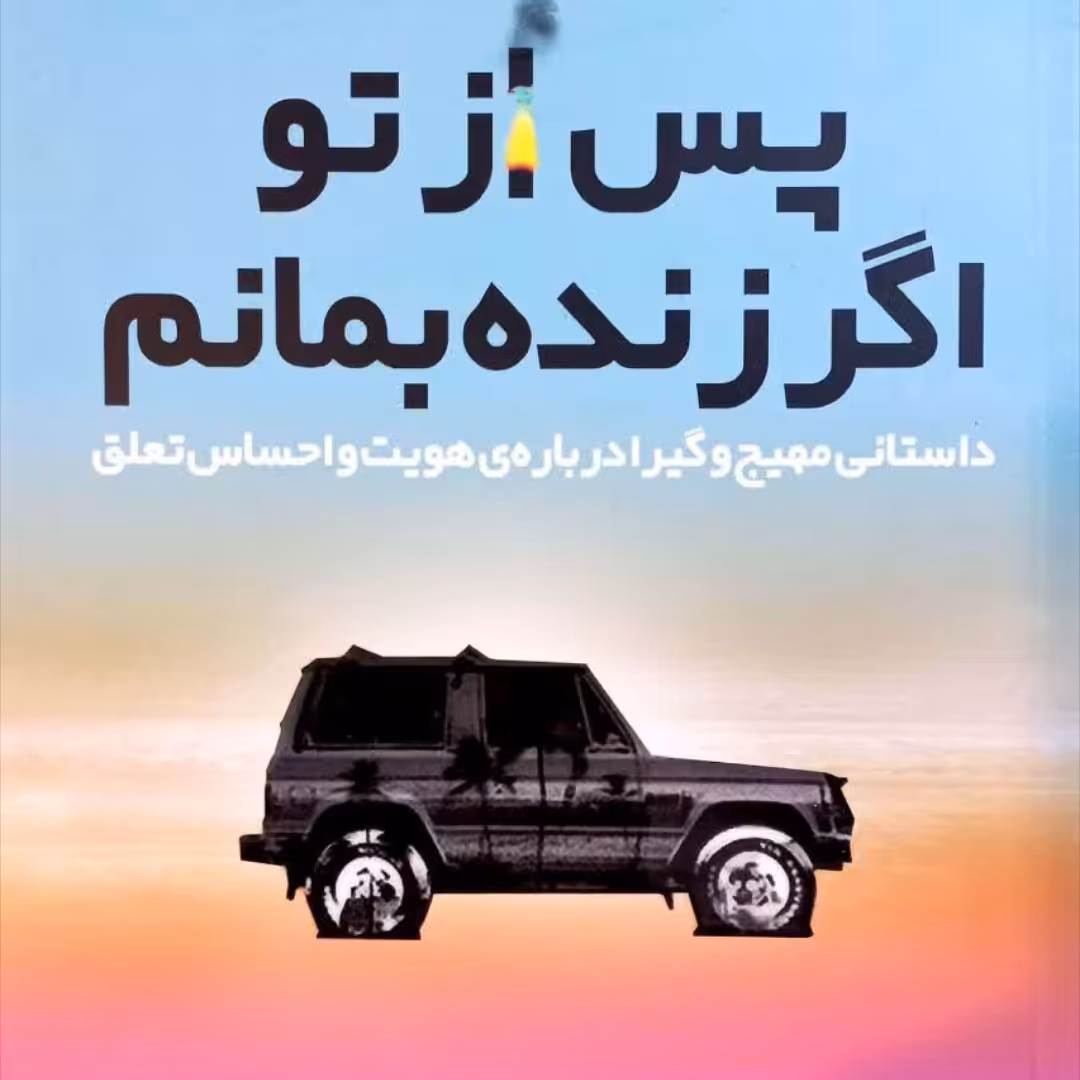 پس از تو اگر زنده بمانم