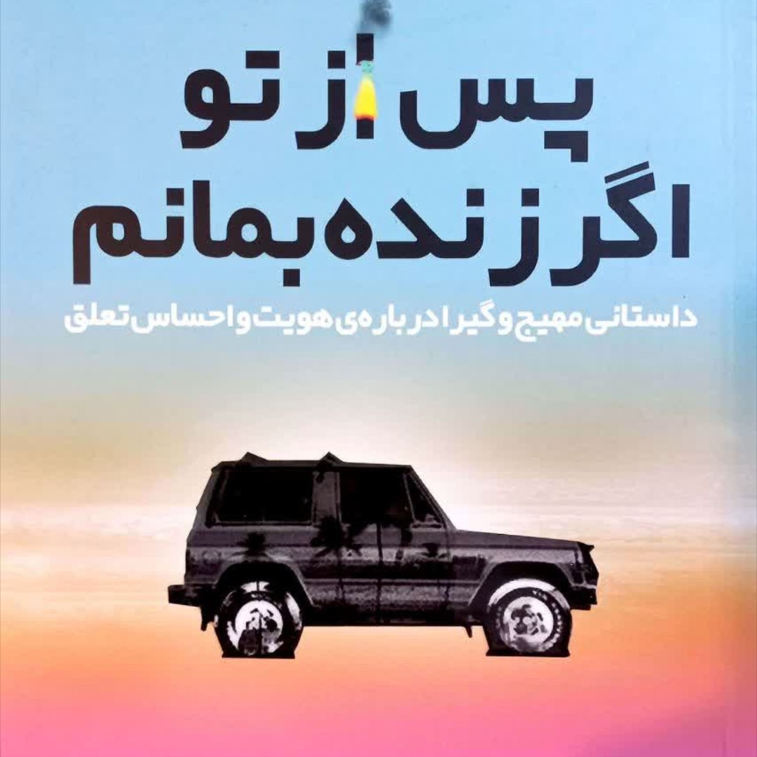 پس از تو اگر زنده بمانم